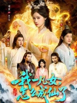 我一凡女，怎么成仙了海報