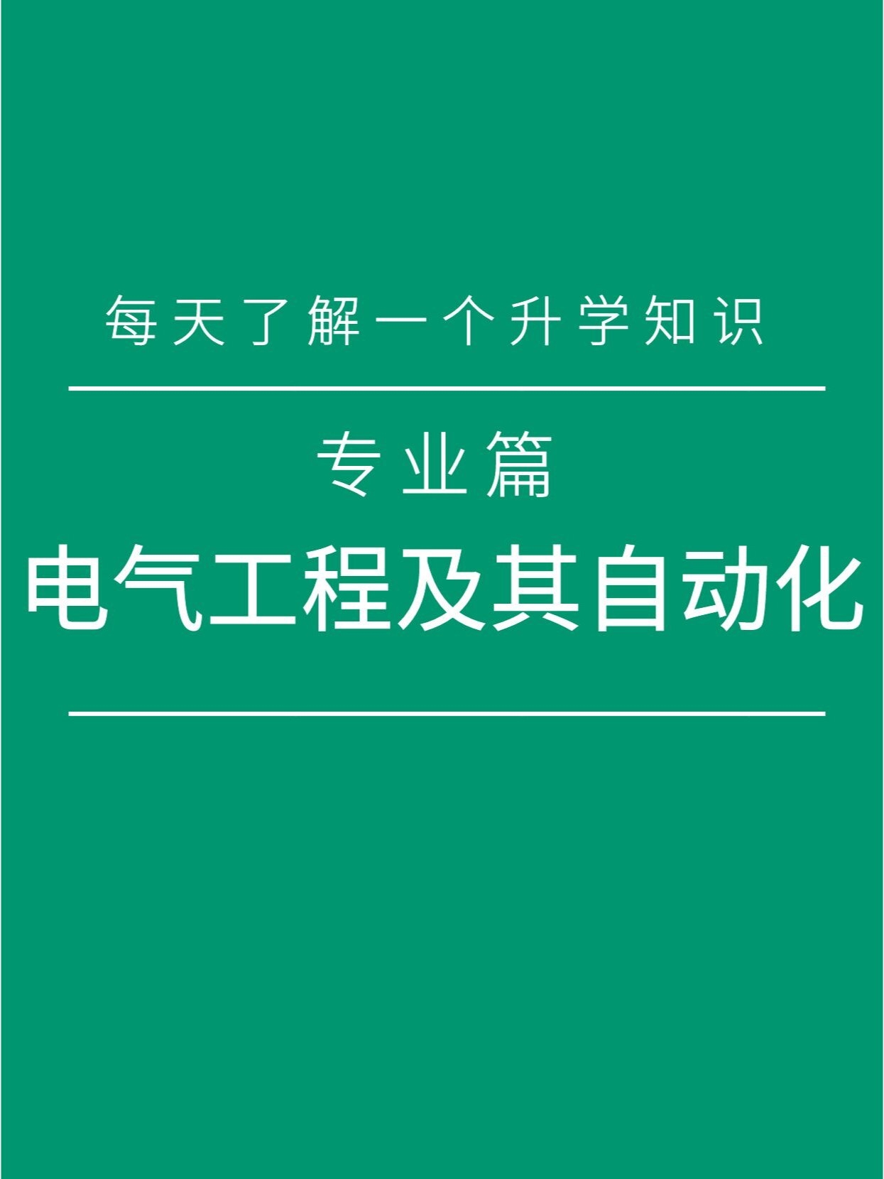 每日升學(xué)知識(shí) 電氣工程及其自動(dòng)化與自動(dòng)化工程解析