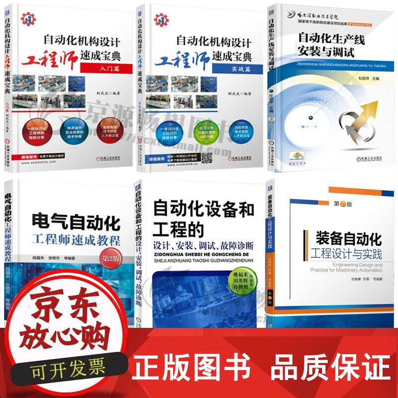 正版包郵《自動(dòng)化機(jī)構(gòu)設(shè)計(jì)工程師速成寶典 入門與實(shí)戰(zhàn)》——電氣自動(dòng)化工程師的必備指南