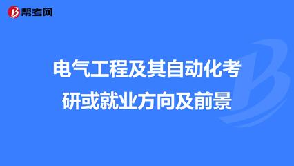 電氣工程及其自動(dòng)化 考研深造與就業(yè)前景展望