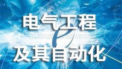 福建這所211大學(xué)，電氣工程考研性價(jià)比高！自動(dòng)化工程值得報(bào)考