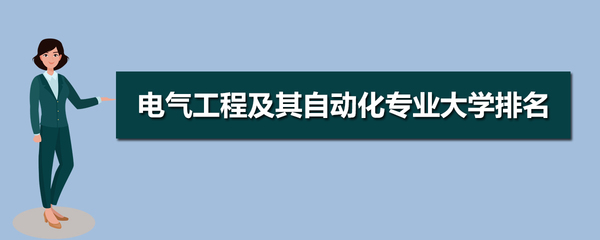 女生電氣工程及其自動(dòng)化 就業(yè)方向、前景與性別優(yōu)勢(shì)解析